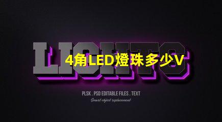 4角LED燈珠多少V led燈珠三個角的作用